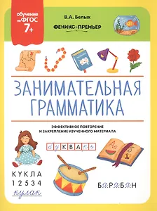 Занимательная грамматика. Эффективное повторение и закрепление изученного материала