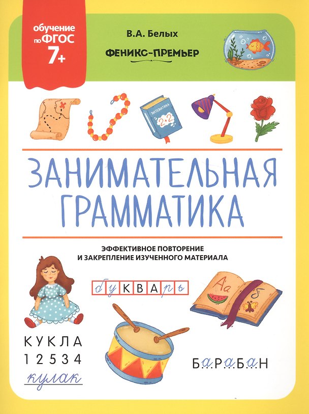 Книга Занимательная грамматика. Эффективное повторение и закрепление изученного материала (Виктория Белых) — 1