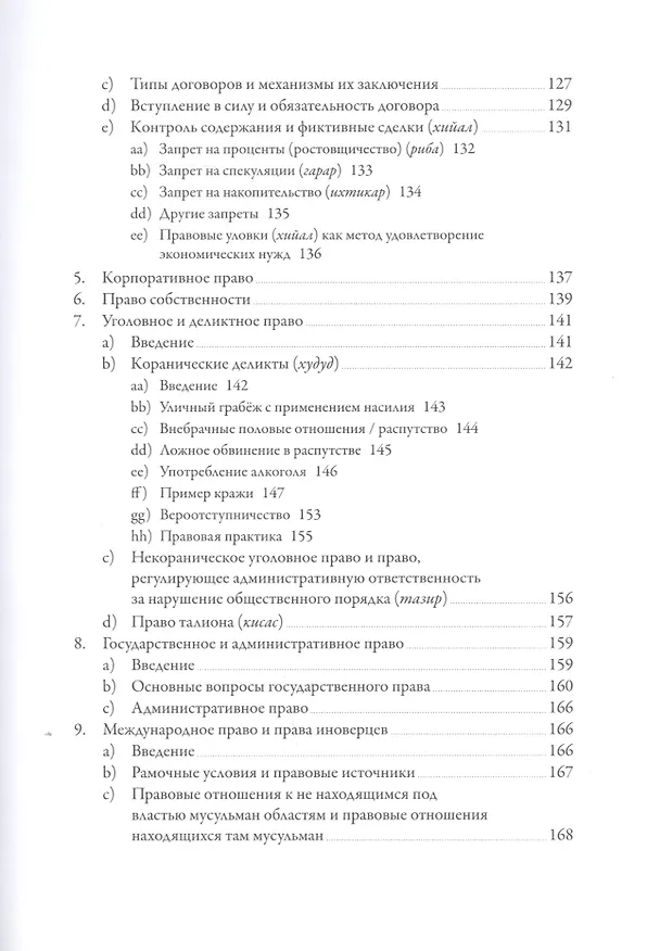 Книга Исламское право: история и современность () — 4