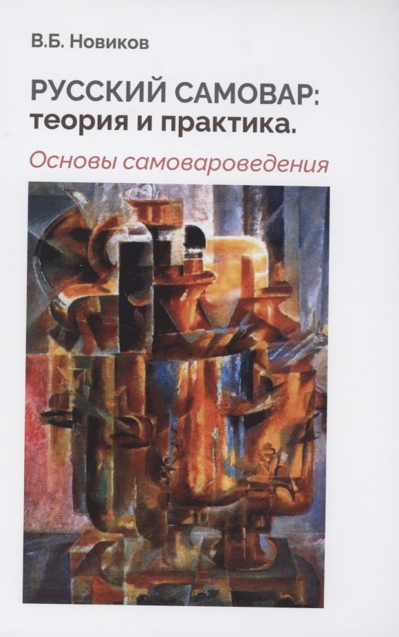 

Русский самовар: теория и практика. Основы самовароведения