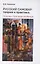 Русский самовар: теория и практика. Основы самовароведения — 2905563 — 1
