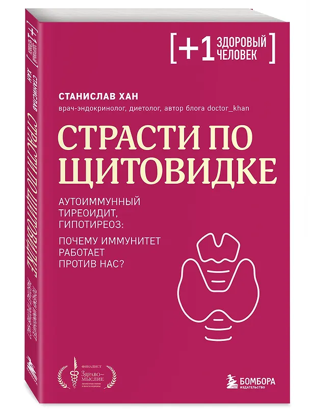 Книга Страсти по щитовидке. Аутоиммунный тиреоидит, гипотиреоз: почему иммунитет работает против нас? (Станислав Хан) — 5