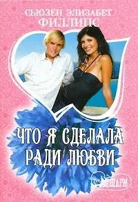 Книга Что я сделала ради любви: [роман] (Сьюзен Филлипс)