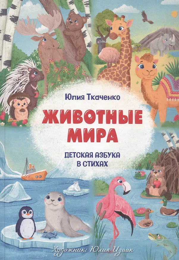 Книга Детская Азбука в стихах "Животные Мира" (Юлия Ткаченко) — 1