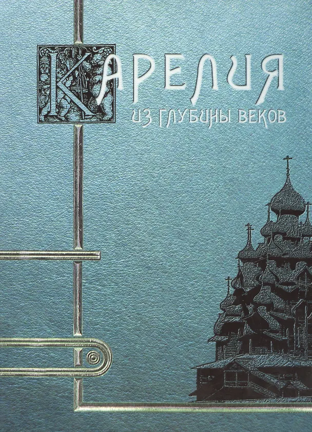 Книга Карелия - из глубины веков () — 1