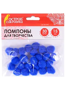 Помпоны для творчества синие (15 мм) (30 шт) (661443) (3+) (упаковка) (Остров сокровищ)
