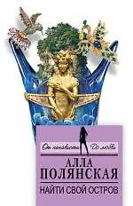 Книга Найти свой остров: роман (Алла Полянская)