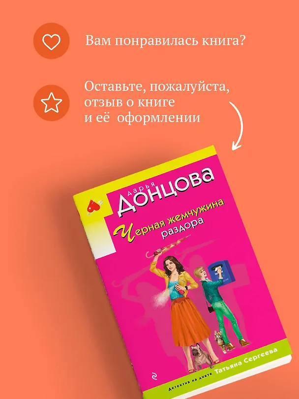 Книга Черная жемчужина раздора (Дарья Донцова) — 10