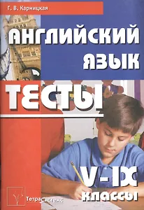 Английский язык. Тесты  5 - 9 классы: Пособие для учителей