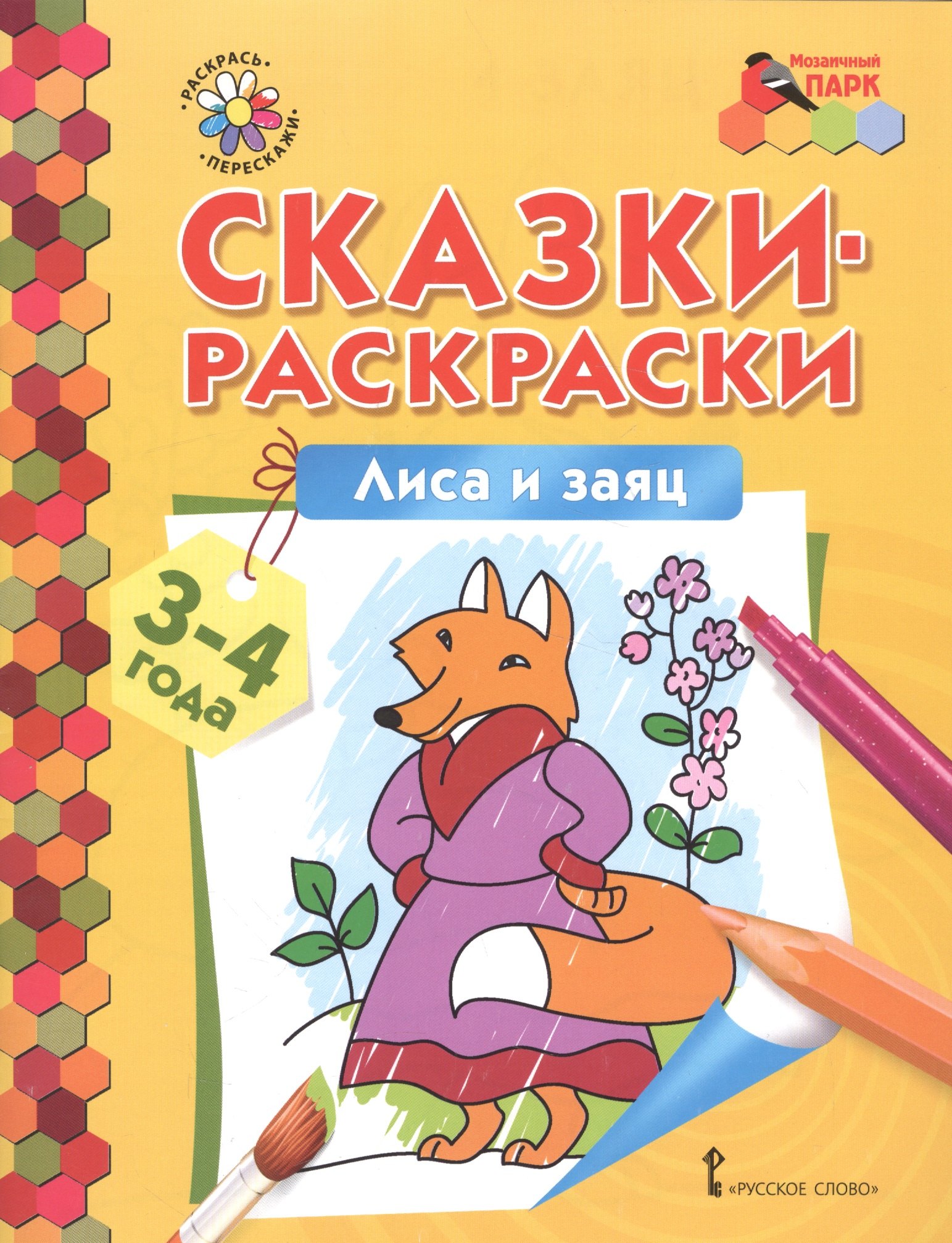 

Сказки-раскраски. Лиса и заяц. 3-4 лет