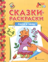 Гуси-лебеди. 4-5 лет. Печерская А.Н. Сказки-раскраски