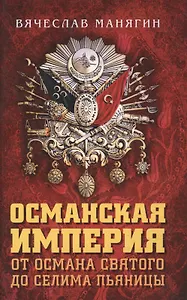 Османская империя. От Османа до Селима Пьяницы