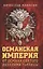 Османская империя. От Османа до Селима Пьяницы — 2730322 — 1