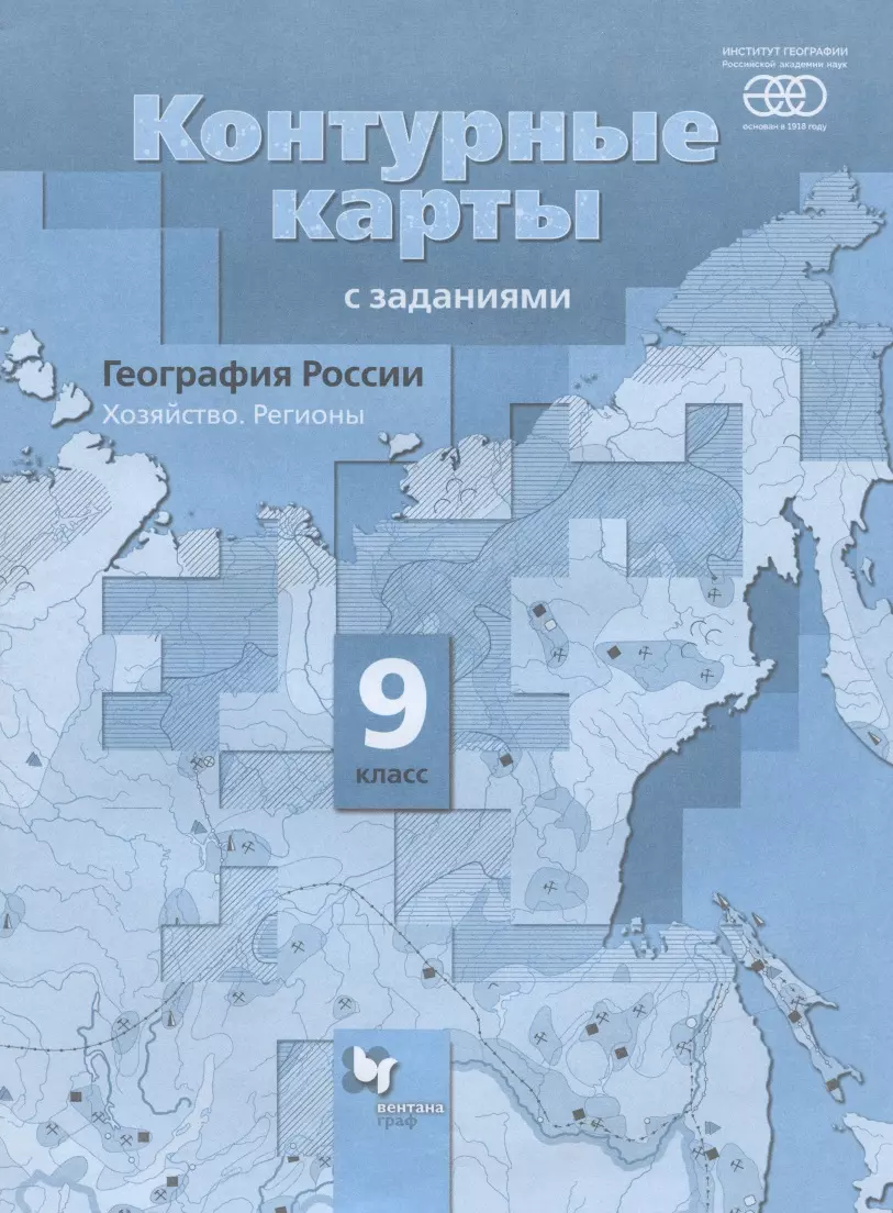 География России. Хозяйство. Регионы. 9 класс. Контурные карты с заданиями  (Елена Таможняя) - купить книгу с доставкой в интернет-магазине  «Читай-город». ISBN: 978-5-09-079613-2