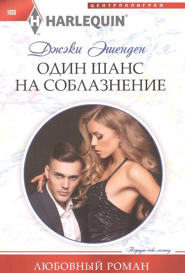 Книга Один шанс на соблазнение (Джеки Эшенден) — 1