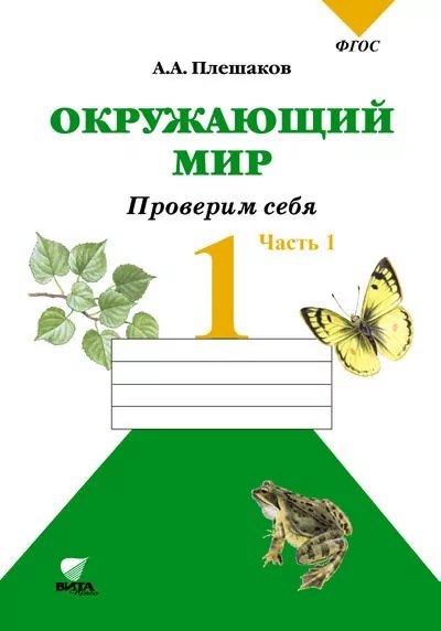 

Окружающий мир. Проверим себя : Тетрадь для учащихся 1 класса общеобразовательных учреждений. В 2-х частях. Часть 1