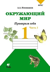 Окружающий мир. Проверим себя : Тетрадь для учащихся 1 класса общеобразовательных учреждений. В 2 частях. Часть 1