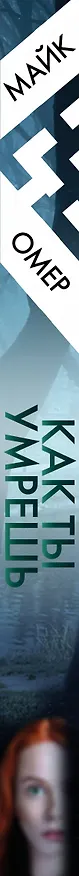 Книга Как ты умрешь (#1) (Майк Омер) — 4