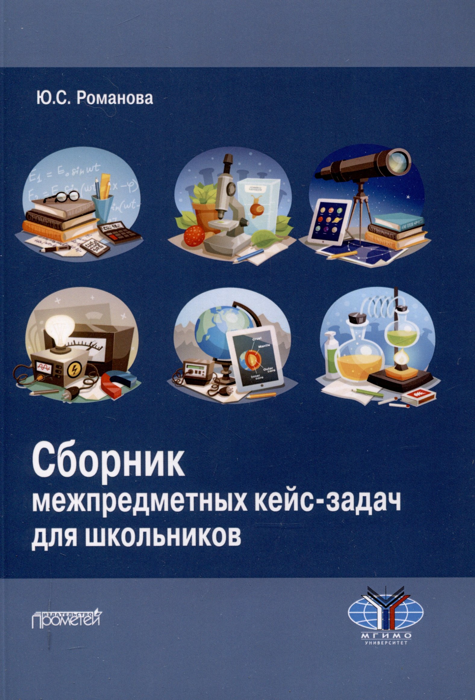 

Сборник межпредметных кейс-задач для школьников: Учебное пособие