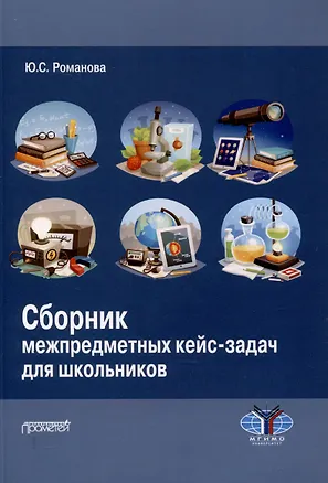 Книга Сборник межпредметных кейс-задач для школьников: Учебное пособие (Юлия Романова)