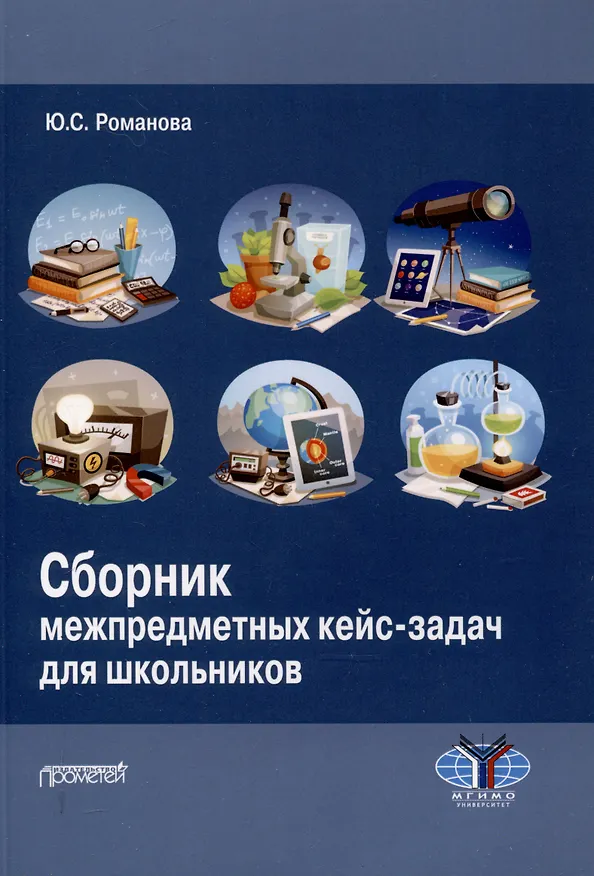 Книга Сборник межпредметных кейс-задач для школьников: Учебное пособие (Юлия Романова) — 1