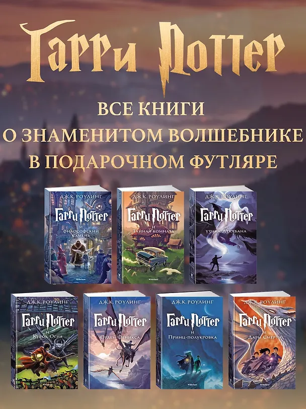 Книга Гарри Поттер. Комплект из 7 книг в футляре (Джоан Кэтлин Роулинг) — 5