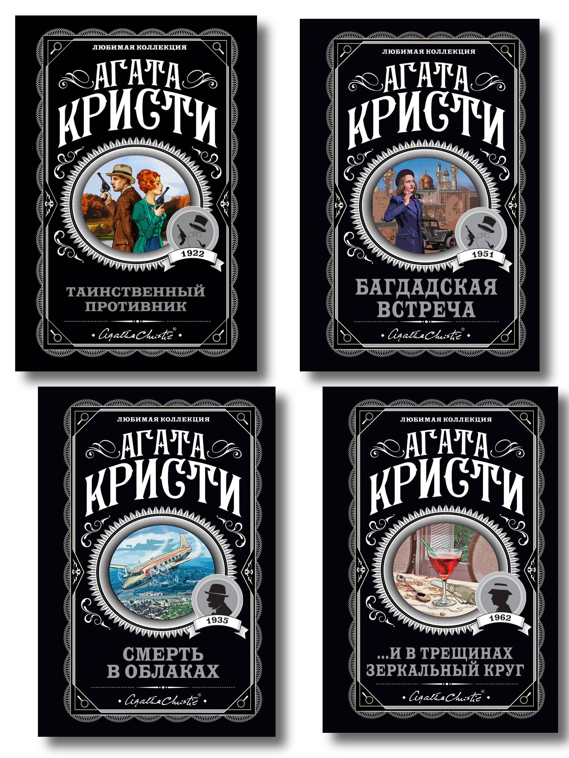 Комплект из 4-х книг (...И в трещинах зеркальный круг. Таинственный противник. Багдадская встреча. Смерть в облаках)