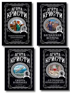 Комплект из 4-х книг (...И в трещинах зеркальный круг. Таинственный противник. Багдадская встреча. Смерть в облаках)