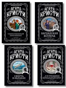 Комплект из 4-х книг (...И в трещинах зеркальный круг. Таинственный противник. Багдадская встреча. Смерть в облаках)