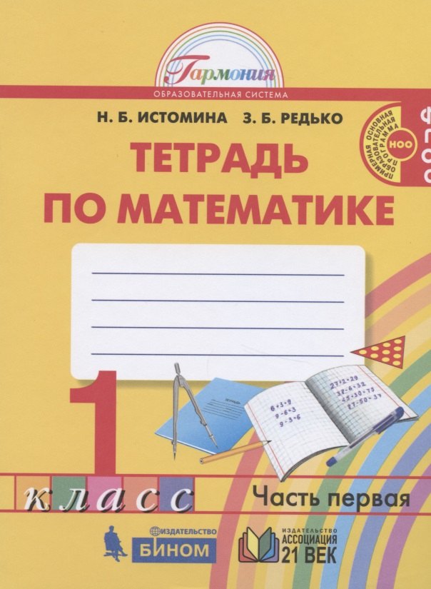 

Математика. 1 класс. Рабочая тетрадь. В двух частях. Часть 1