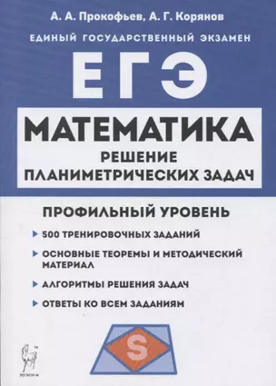 Математика. ЕГЭ. Профильный уровень. Решение планиметрических задач повышенного уровня сложности: учебное пособие — 2951812 — 1