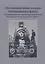 "Железнодорожная эскадра" Тихоокеанского флота: железнодорожная артиллерия в береговой обороне Владивостока и Порт-Артура (1932-1960 гг.) — 2958165 — 1