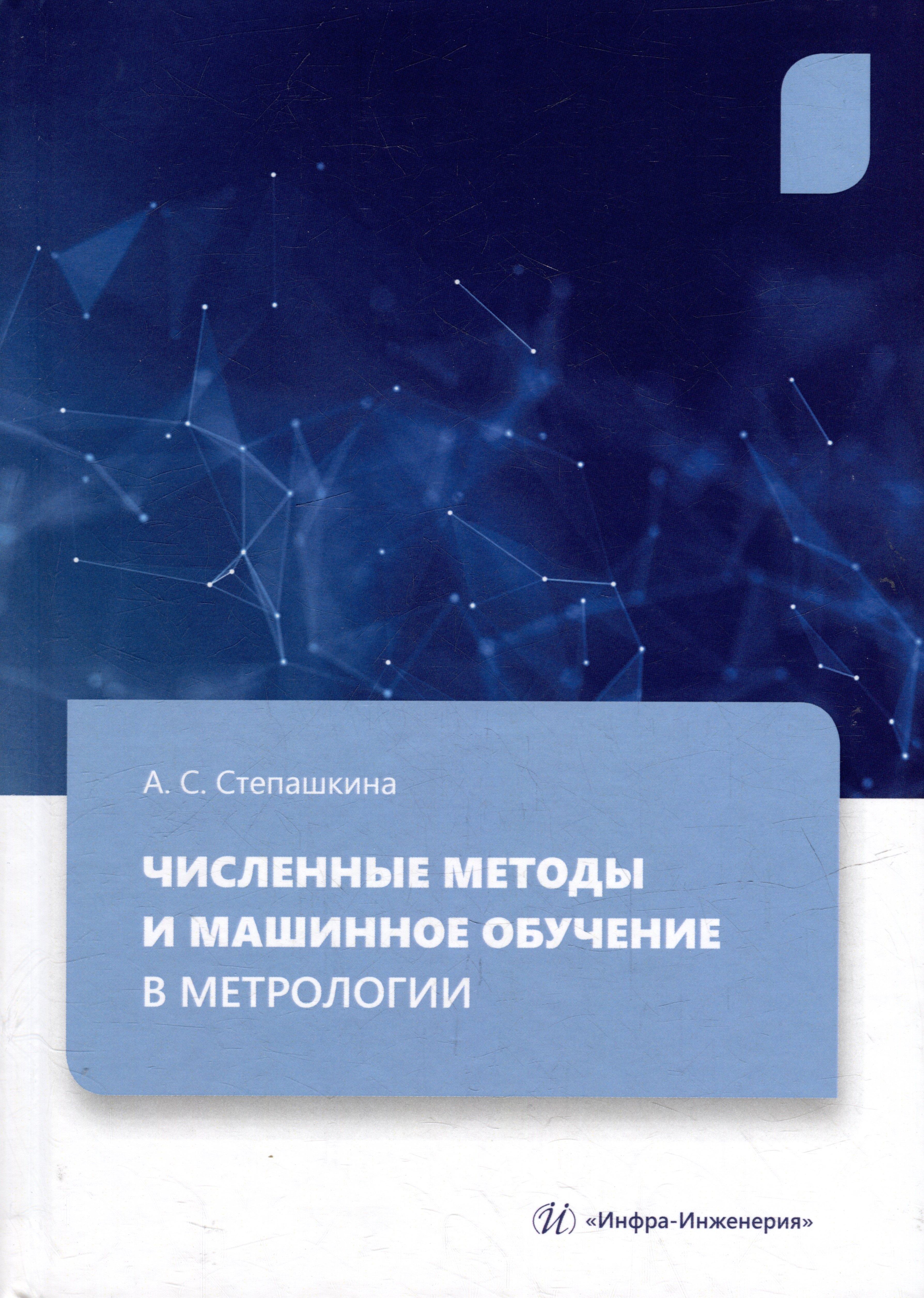 

Численные методы и машинное обучение в метрологии: учебное пособие