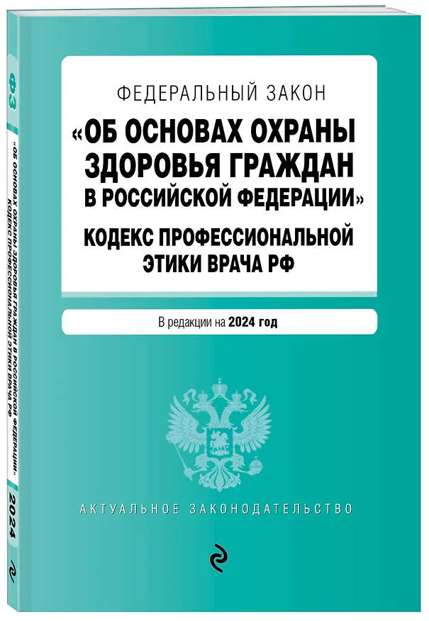 Книга ФЗ "Об основах охраны здоровья граждан в Российской Федерации". Кодекс профессиональной этики врача РФ. В ред. на 2024 / ФЗ № 323-ФЗ () — 4