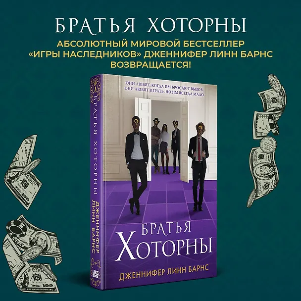 Книга Братья Хоторны (Дженнифер Линн Барнс) — 6