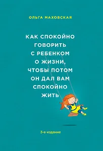 Как спокойно говорить с ребенком о жизни, чтобы потом он дал вам спокойно жить