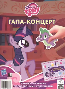 Славный урожай. Гала-концерт. Книжка-малышка с переводными картинками № КПК 1403 ("Мой маленький пони")