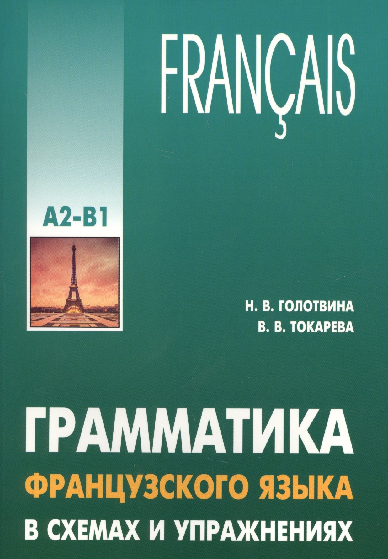 

Грамматика французского языка в схемах и упражнениях. Уровень А2-В1. Пособие для изучающих французский язык