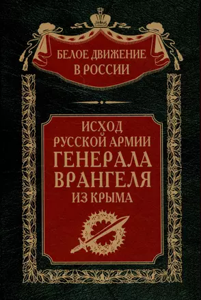 Исход Русской Армии генерала Врангеля из Крыма — 3011980 — 1