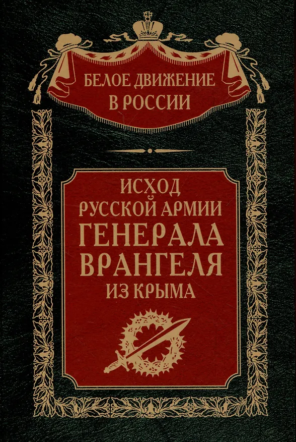 Книга Исход Русской Армии генерала Врангеля из Крыма () — 1