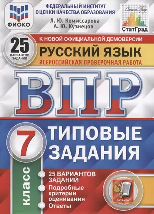 Русский язык. Всероссийская проверочная работа. 7 класс. Типовые задания. 25 вариантов заданий. Подробные критерии оценивания. Ответы — 7786113 — 1