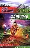 Книга Харизма (Леонид Каганов)