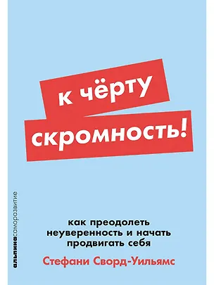 Книга К чёрту скромность! Как преодолеть неуверенность и начать продвигать себя (Стефани Сворд-Уильямс)