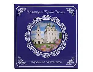 Тарелка декоративная с подставкой Кремль и Лотосы (фарфор) (20см) (Астрахань) (20-K8-82-3) 3133937