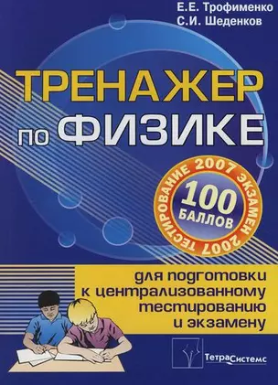 Тренажер по физике для подготовки к централизованному тестированию и экзамену / 5-е изд. — 2096290 — 1