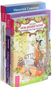 Тайны женьшеня + Тайные силы растений + Магия домашних растений (комплект из 3 книг)