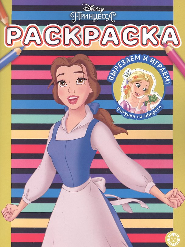 Книга Раскраска № РАС 2207 ("Принцесса Disney") () — 1