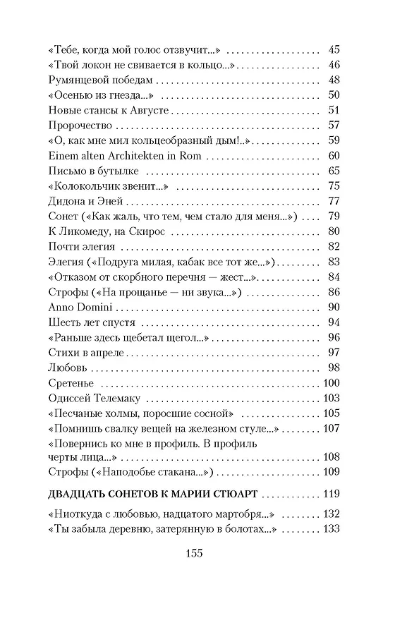 Книга Новые стансы к Августе (Иосиф Бродский) — 8