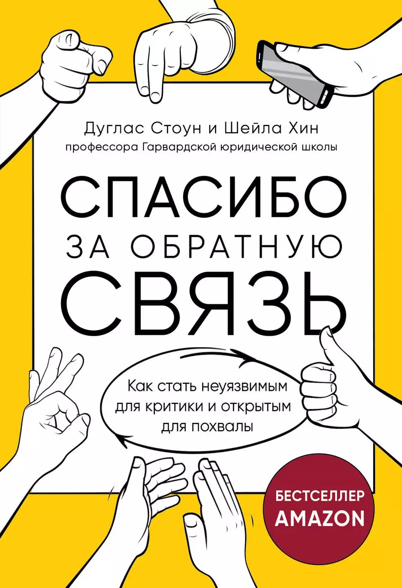 Спасибо за обратную связь. Как стать неуязвимым для критики и открытым для  похвалы (Джулиан Стоун) - купить книгу с доставкой в интернет-магазине  «Читай-город». ISBN: 978-5-04-114202-5