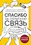 Спасибо за обратную связь. Как стать неуязвимым для критики и открытым для похвалы — 2838094 — 1